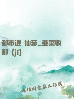 都市逍遙仙帝