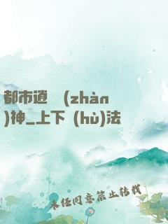 都市逍遙戰(zhàn)神