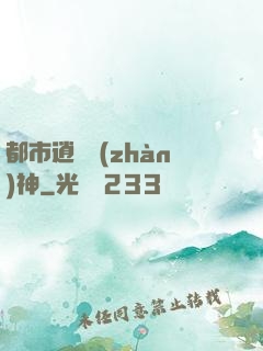 都市逍遙戰(zhàn)神