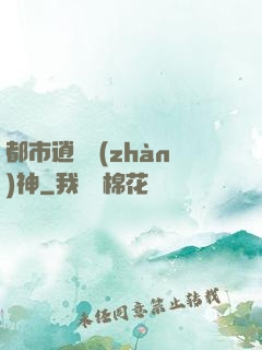 都市逍遙戰(zhàn)神