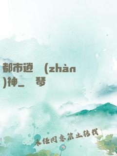 都市逍遙戰(zhàn)神