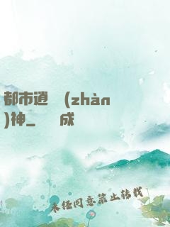 都市逍遙戰(zhàn)神