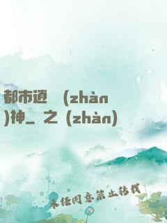 都市逍遙戰(zhàn)神