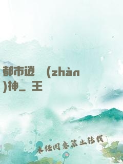 都市逍遙戰(zhàn)神