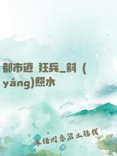 都市逍遙狂兵