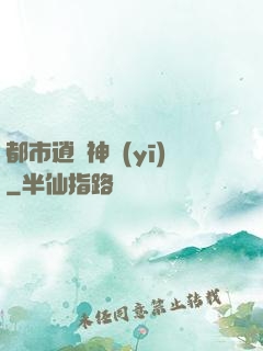 都市逍遙神醫(yī)
