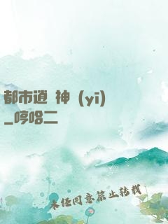 都市逍遙神醫(yī)