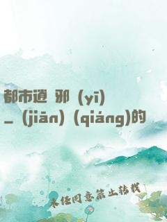 都市逍遙邪醫(yī)