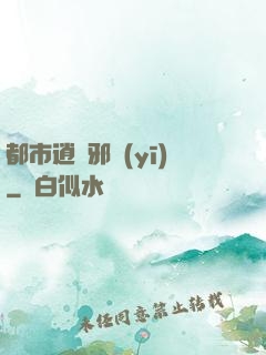 都市逍遙邪醫(yī)