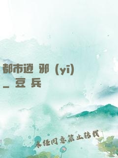 都市逍遙邪醫(yī)