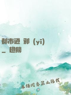 都市逍遙邪醫(yī)