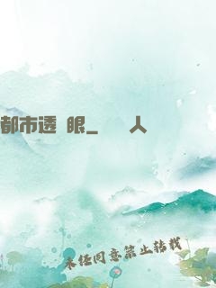 都市透視眼