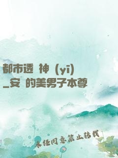 都市透視神醫(yī)