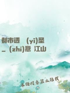 都市透視醫(yī)圣
