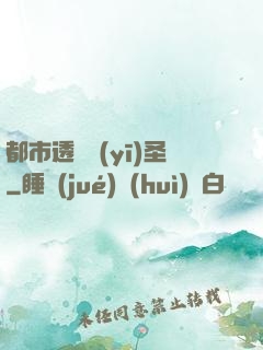都市透視醫(yī)圣