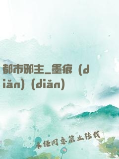 都市邪主