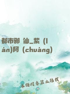 都市邪劍仙