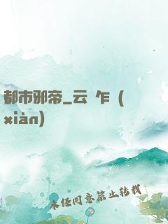 都市邪帝