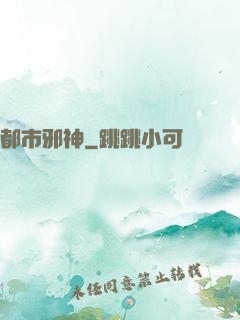 都市邪神