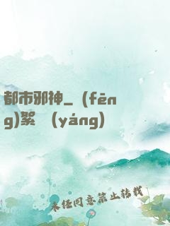都市邪神