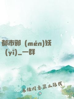 都市邪門(mén)妖醫(yī)