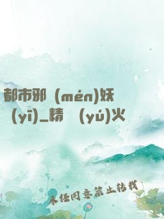 都市邪門(mén)妖醫(yī)