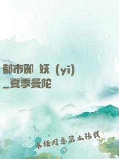 都市邪門妖醫(yī)