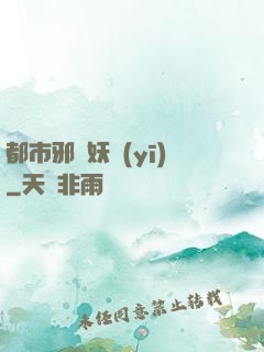 都市邪門妖醫(yī)