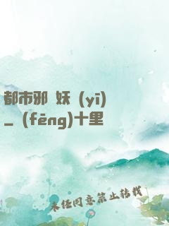 都市邪門妖醫(yī)