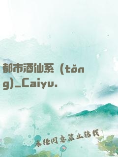 都市酒仙系統(tǒng)