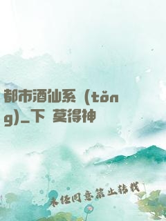 都市酒仙系統(tǒng)