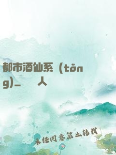 都市酒仙系統(tǒng)