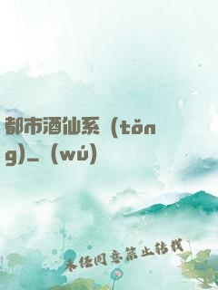 都市酒仙系統(tǒng)