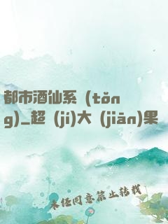 都市酒仙系統(tǒng)
