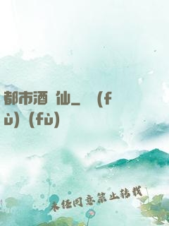 都市酒劍仙