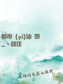 都市醫(yī)仙傳奇