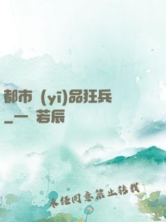 都市醫(yī)品狂兵