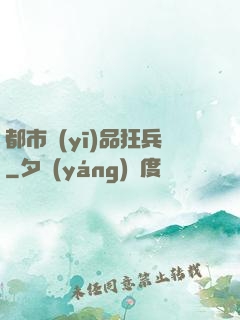 都市醫(yī)品狂兵