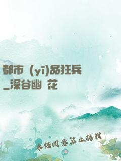都市醫(yī)品狂兵