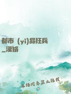 都市醫(yī)品狂兵