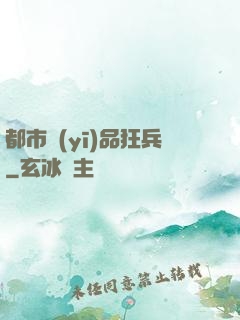 都市醫(yī)品狂兵