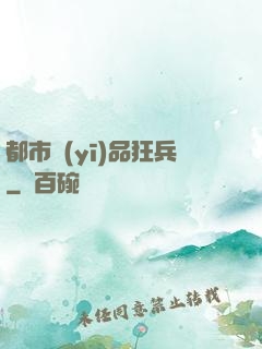 都市醫(yī)品狂兵