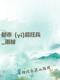 都市醫(yī)品狂兵