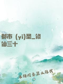 都市醫(yī)圣