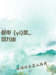 都市醫(yī)圣