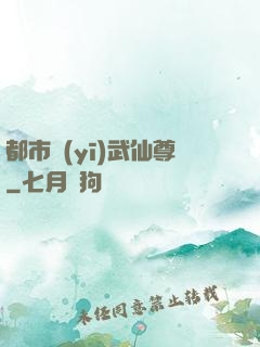 都市醫(yī)武仙尊