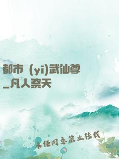 都市醫(yī)武仙尊
