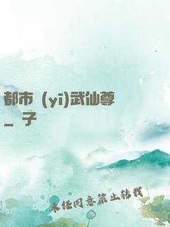 都市醫(yī)武仙尊