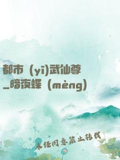 都市醫(yī)武仙尊
