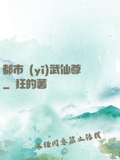 都市醫(yī)武仙尊